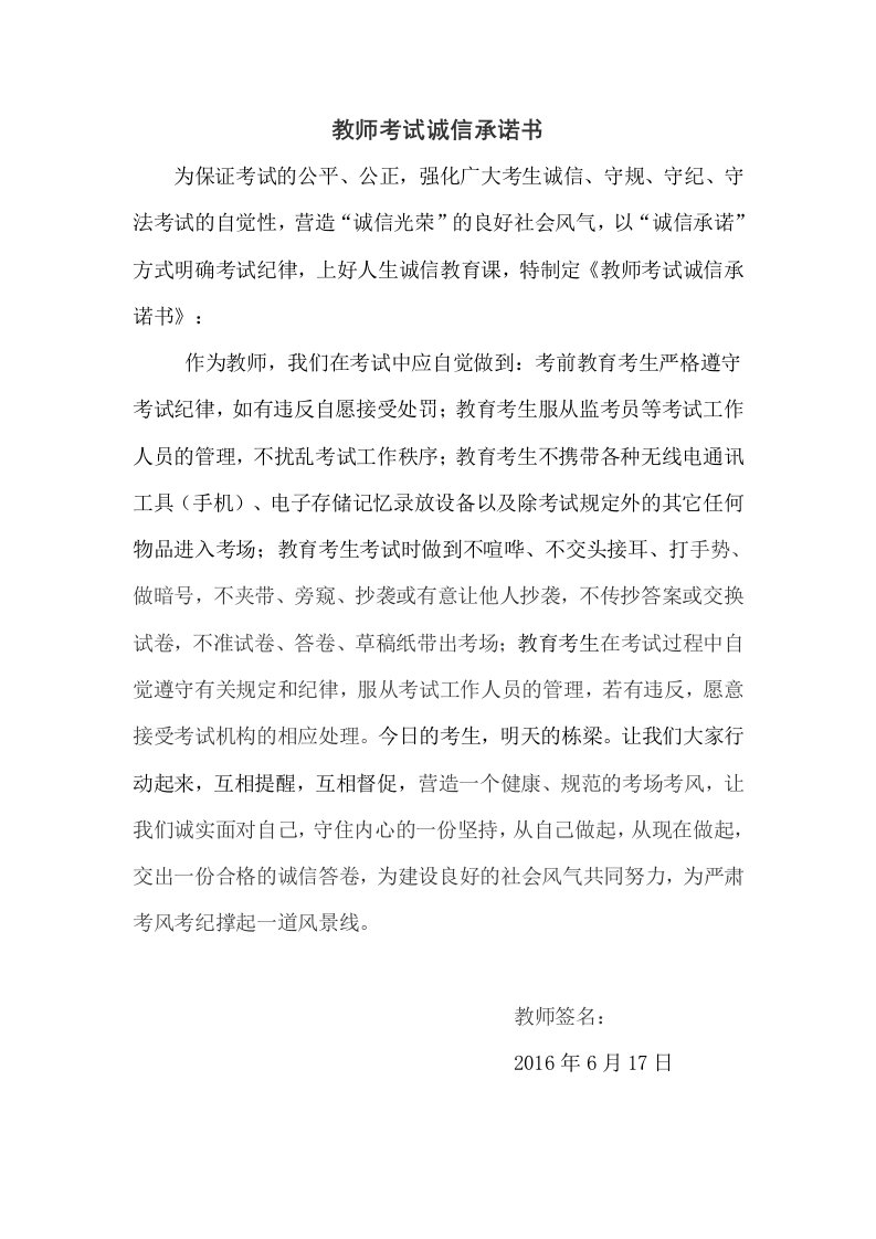 教师考试诚信承诺书