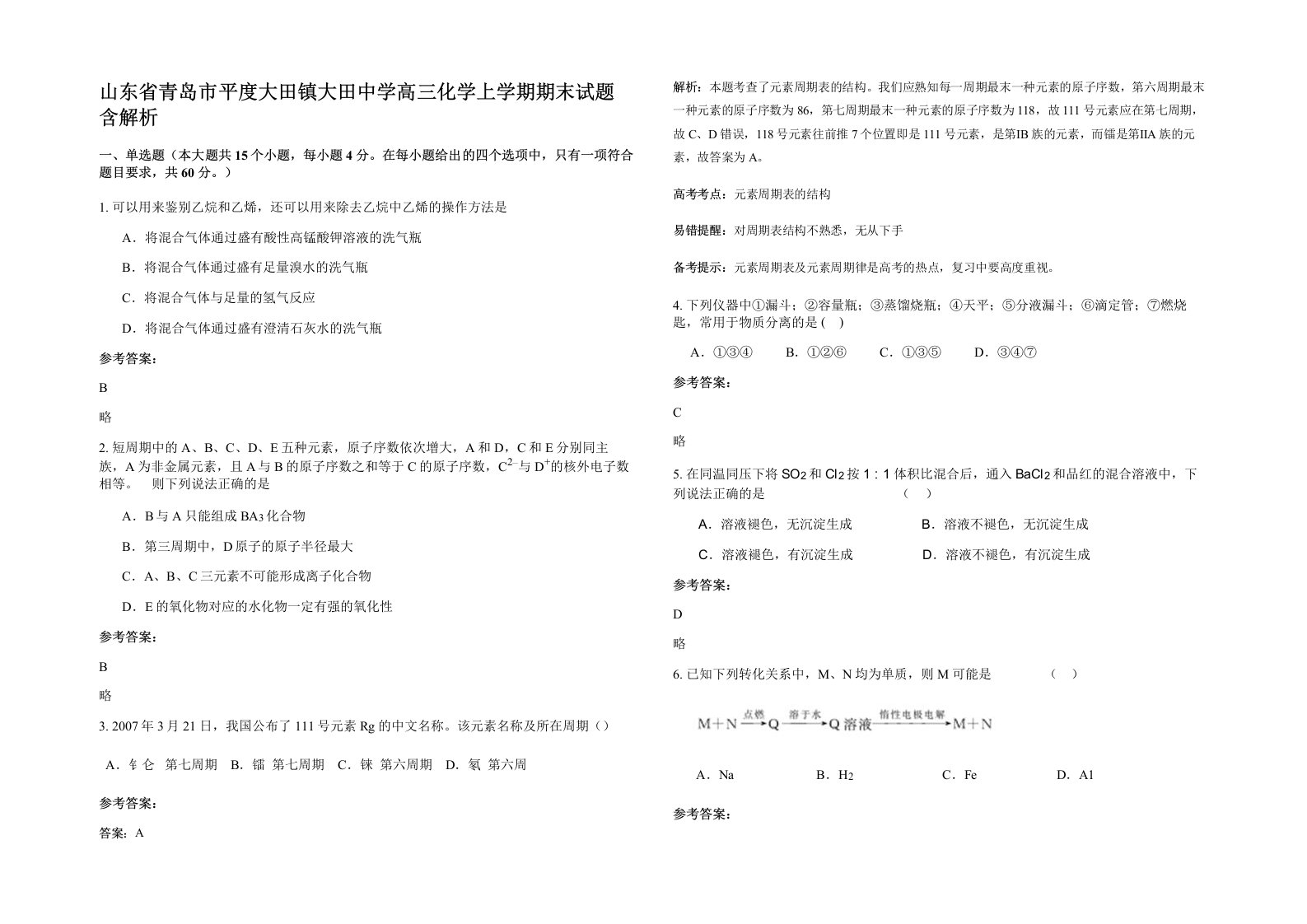 山东省青岛市平度大田镇大田中学高三化学上学期期末试题含解析