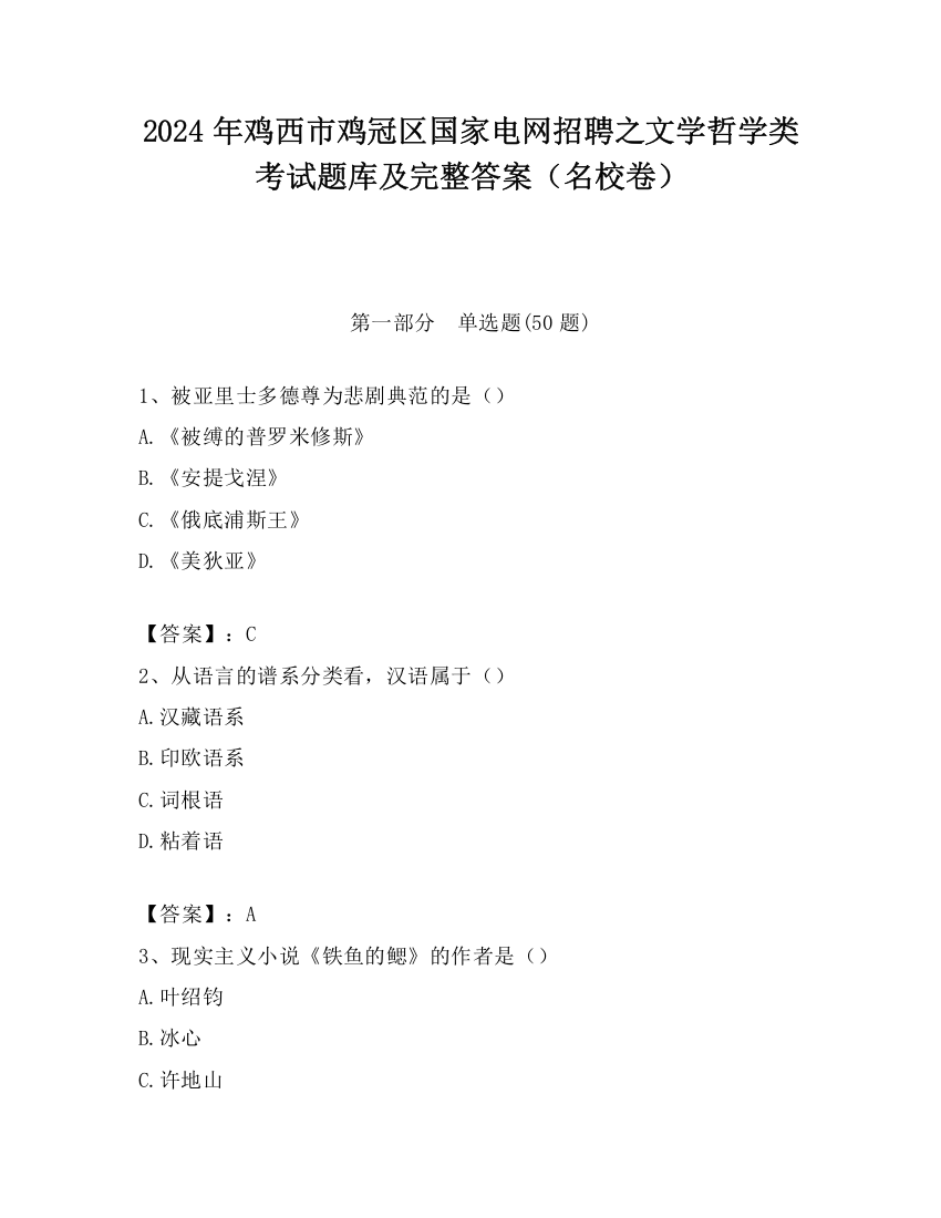 2024年鸡西市鸡冠区国家电网招聘之文学哲学类考试题库及完整答案（名校卷）