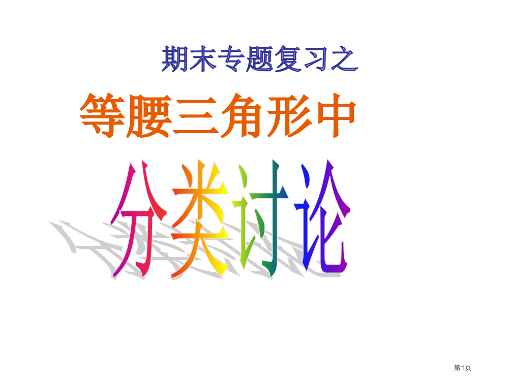 期末复习专题：等腰三角形中的分类讨论市公开课一等奖省赛课获奖PPT课件