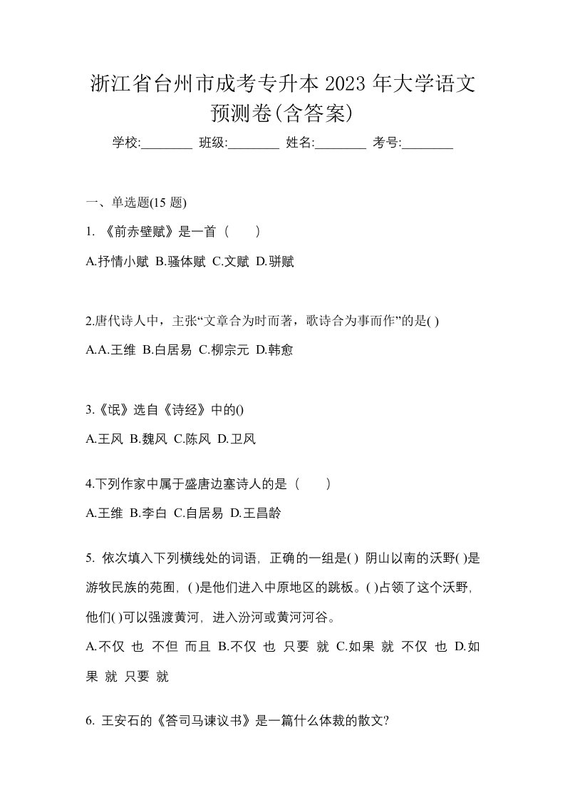 浙江省台州市成考专升本2023年大学语文预测卷含答案