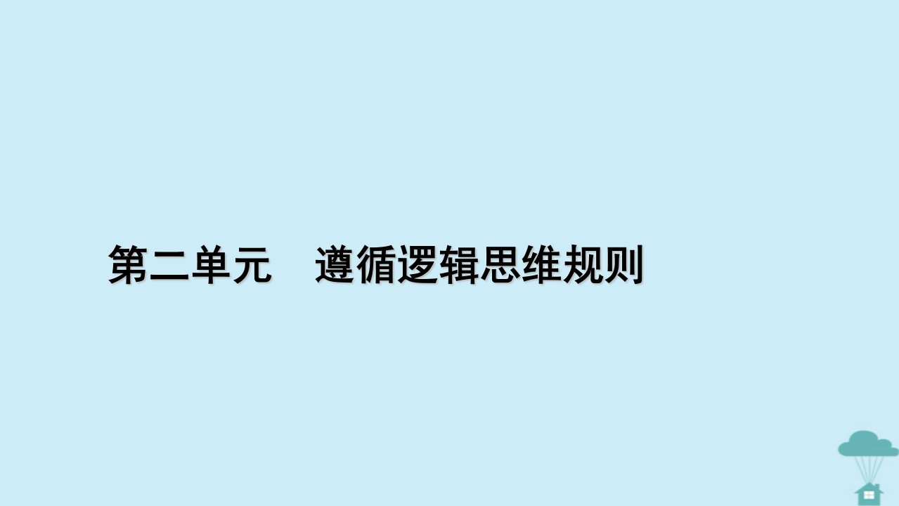 新教材2023年高中政治第2单元遵循逻辑思维规则第7课学会归纳与类比推理第1框归纳推理及其方法课件部编版选择性必修3