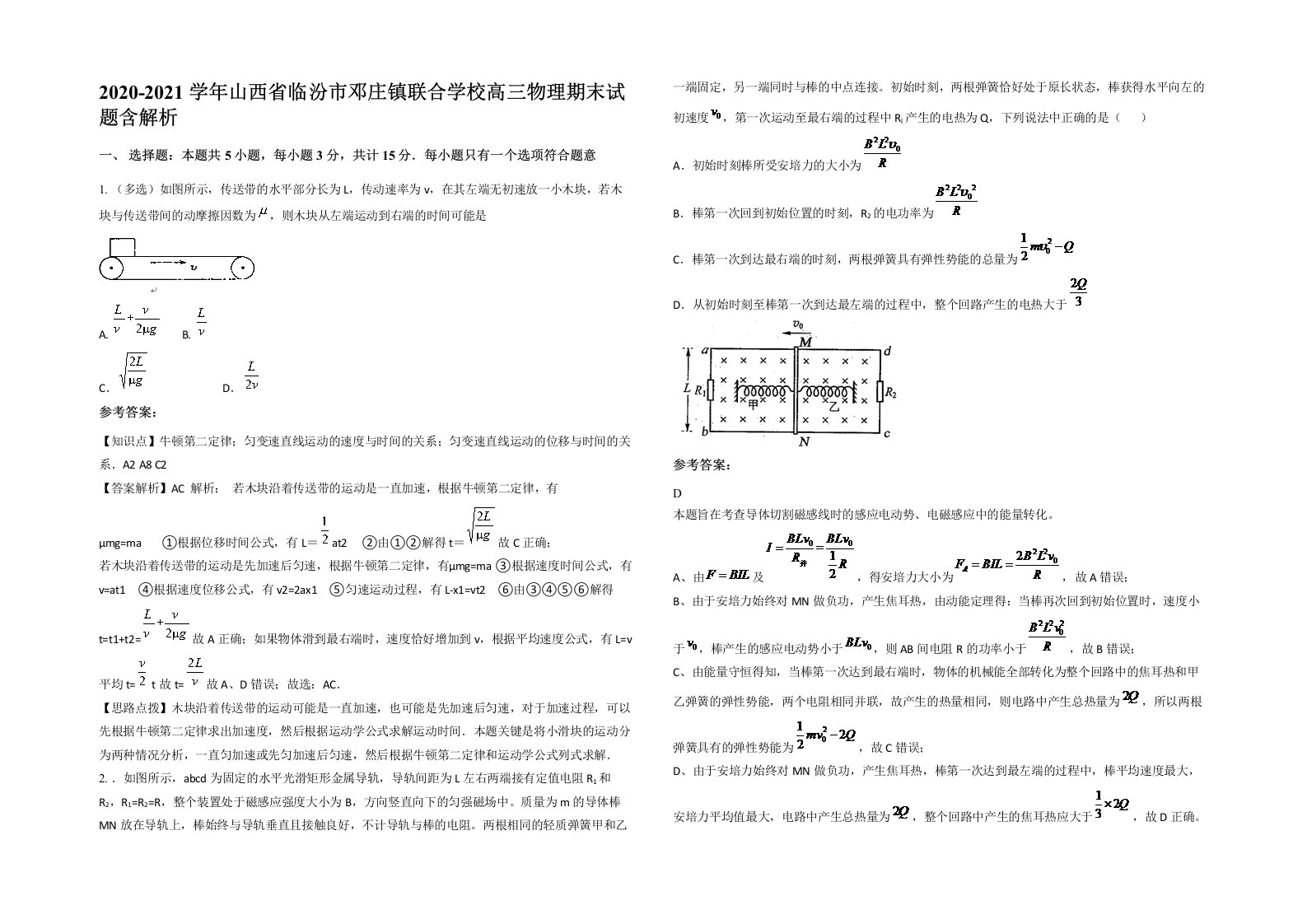 2020-2021学年山西省临汾市邓庄镇联合学校高三物理期末试题含解析