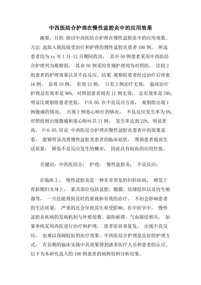 中西医结合护理在慢性盆腔炎中的应用效果