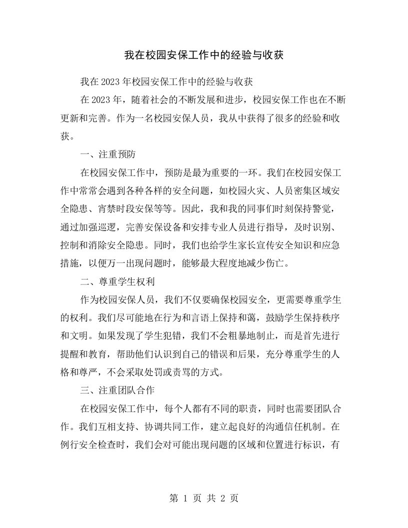 我在校园安保工作中的经验与收获