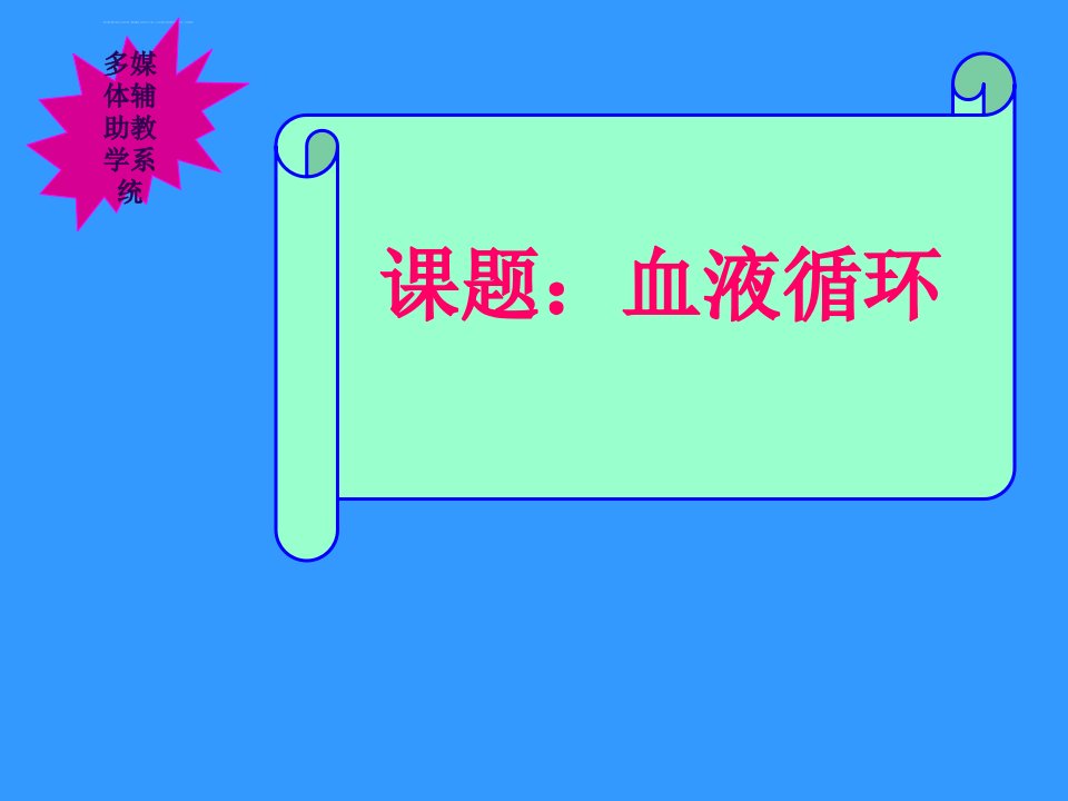 初中生物血液循环PPT课件