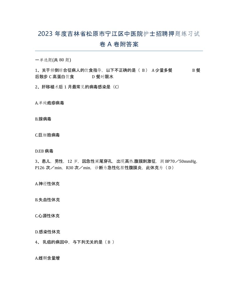 2023年度吉林省松原市宁江区中医院护士招聘押题练习试卷A卷附答案