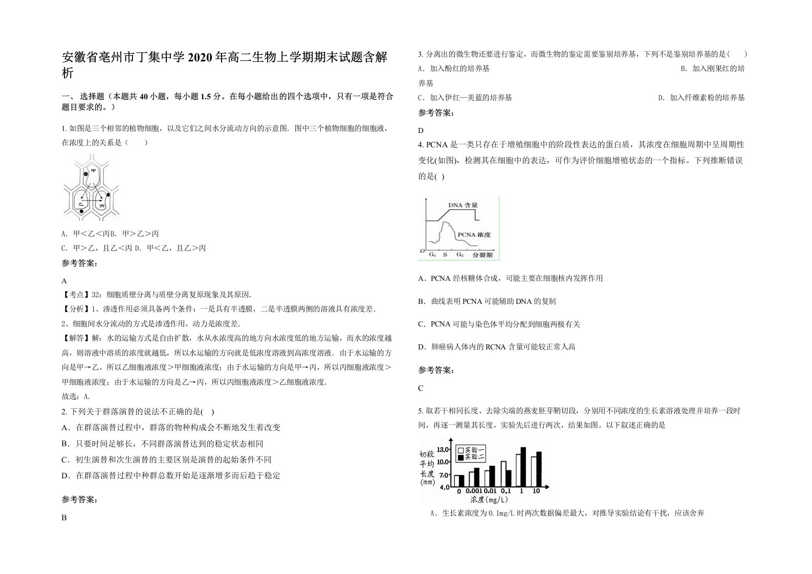 安徽省亳州市丁集中学2020年高二生物上学期期末试题含解析