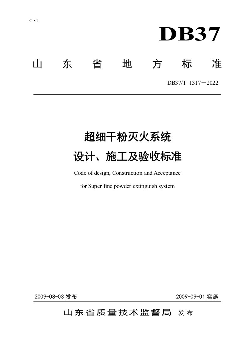 超细干粉灭火系统设计、施工及验收规范