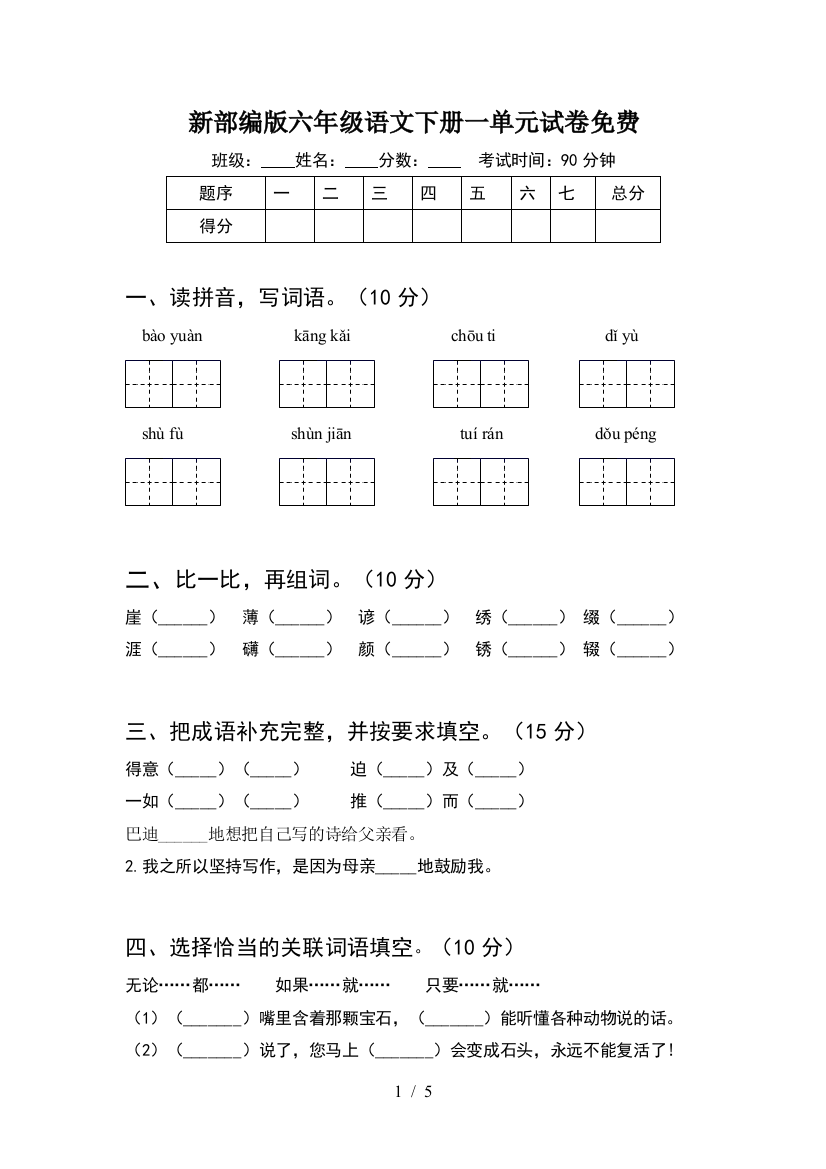 新部编版六年级语文下册一单元试卷免费