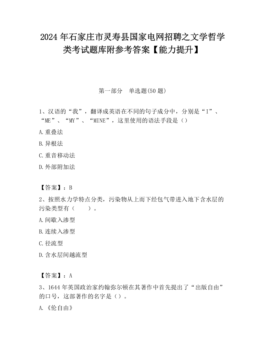 2024年石家庄市灵寿县国家电网招聘之文学哲学类考试题库附参考答案【能力提升】