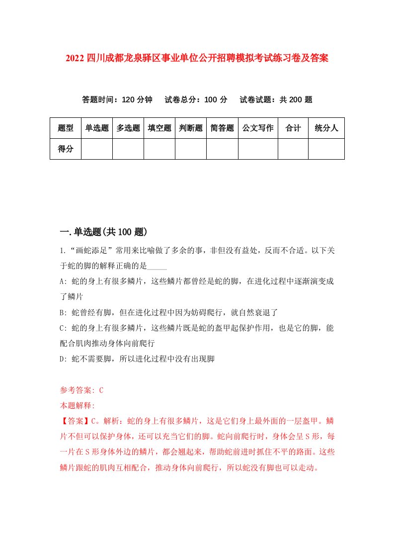 2022四川成都龙泉驿区事业单位公开招聘模拟考试练习卷及答案第7卷