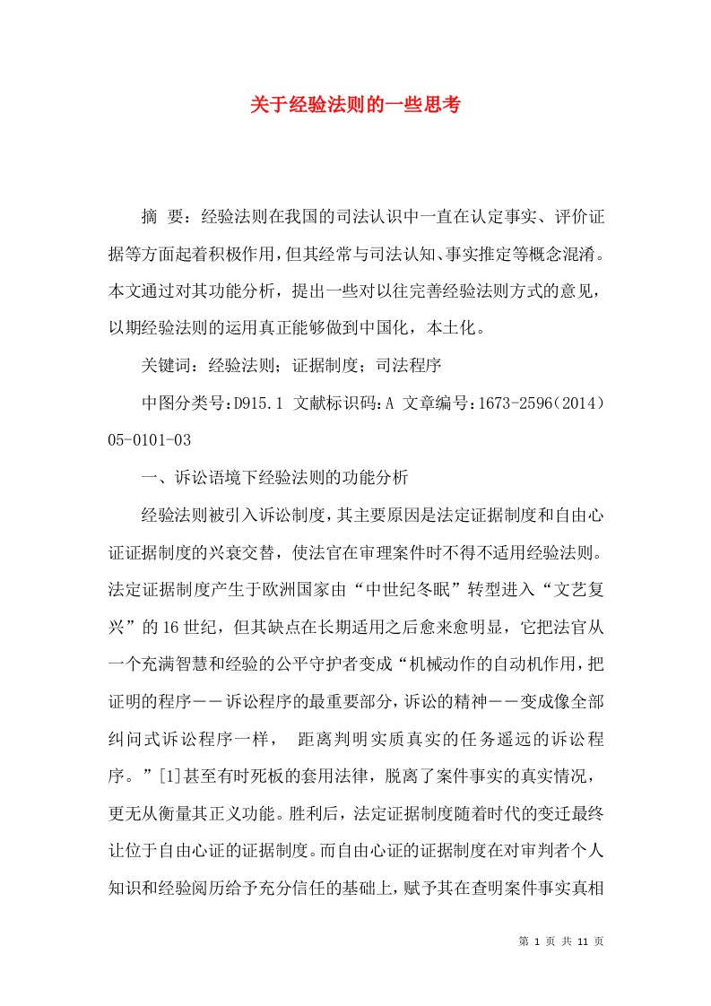 关于经验法则的一些思考