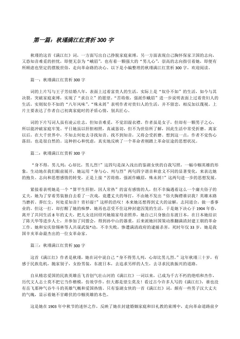 秋瑾满江红赏析300字（精选五篇）[修改版]