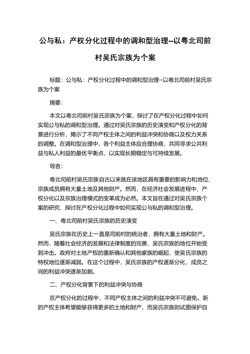 公与私：产权分化过程中的调和型治理--以粤北司前村吴氏宗族为个案