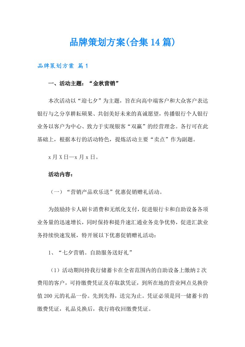 品牌策划方案(合集14篇)