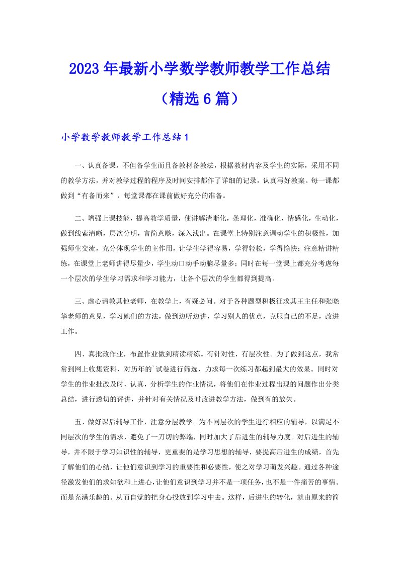 2023年最新小学数学教师教学工作总结（精选6篇）