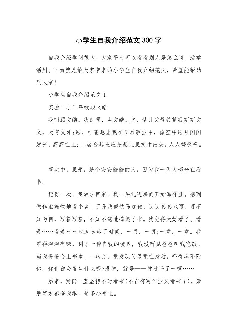 个性自我介绍_小学生自我介绍范文300字