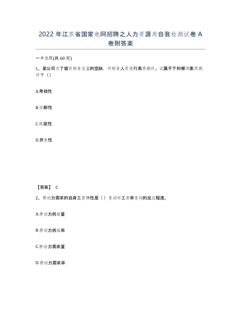 2022年江苏省国家电网招聘之人力资源类自我检测试卷A卷附答案