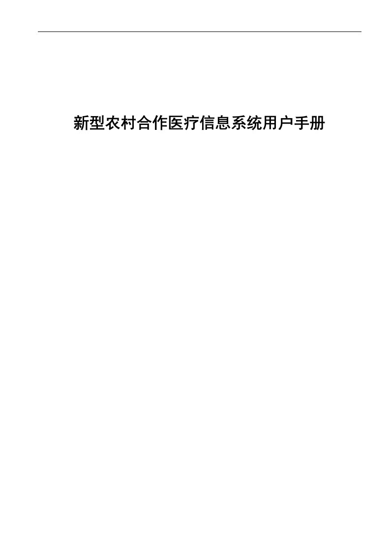 贵州省新型农村合作医疗管理信息系统13_下载