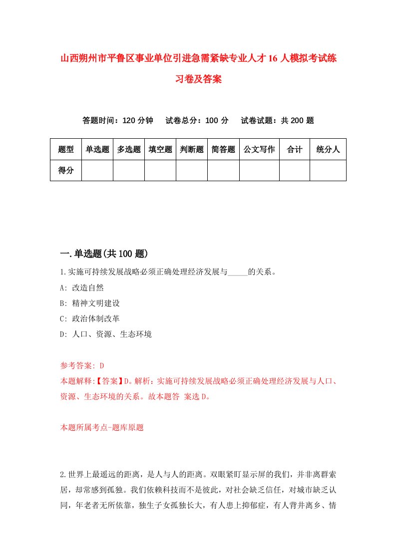 山西朔州市平鲁区事业单位引进急需紧缺专业人才16人模拟考试练习卷及答案第2次