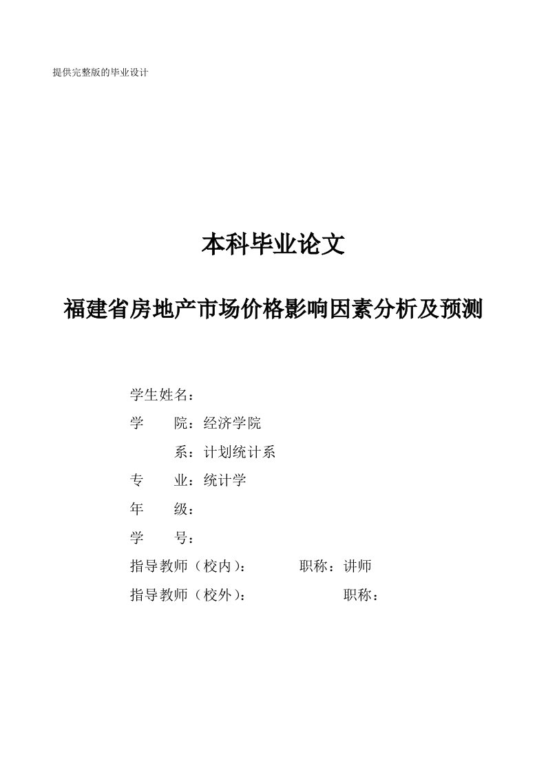 本科毕业福建省房地产市场价格影响因素分析及预测