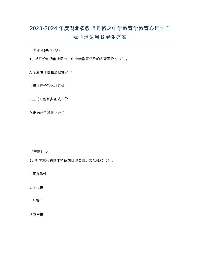 2023-2024年度湖北省教师资格之中学教育学教育心理学自我检测试卷B卷附答案