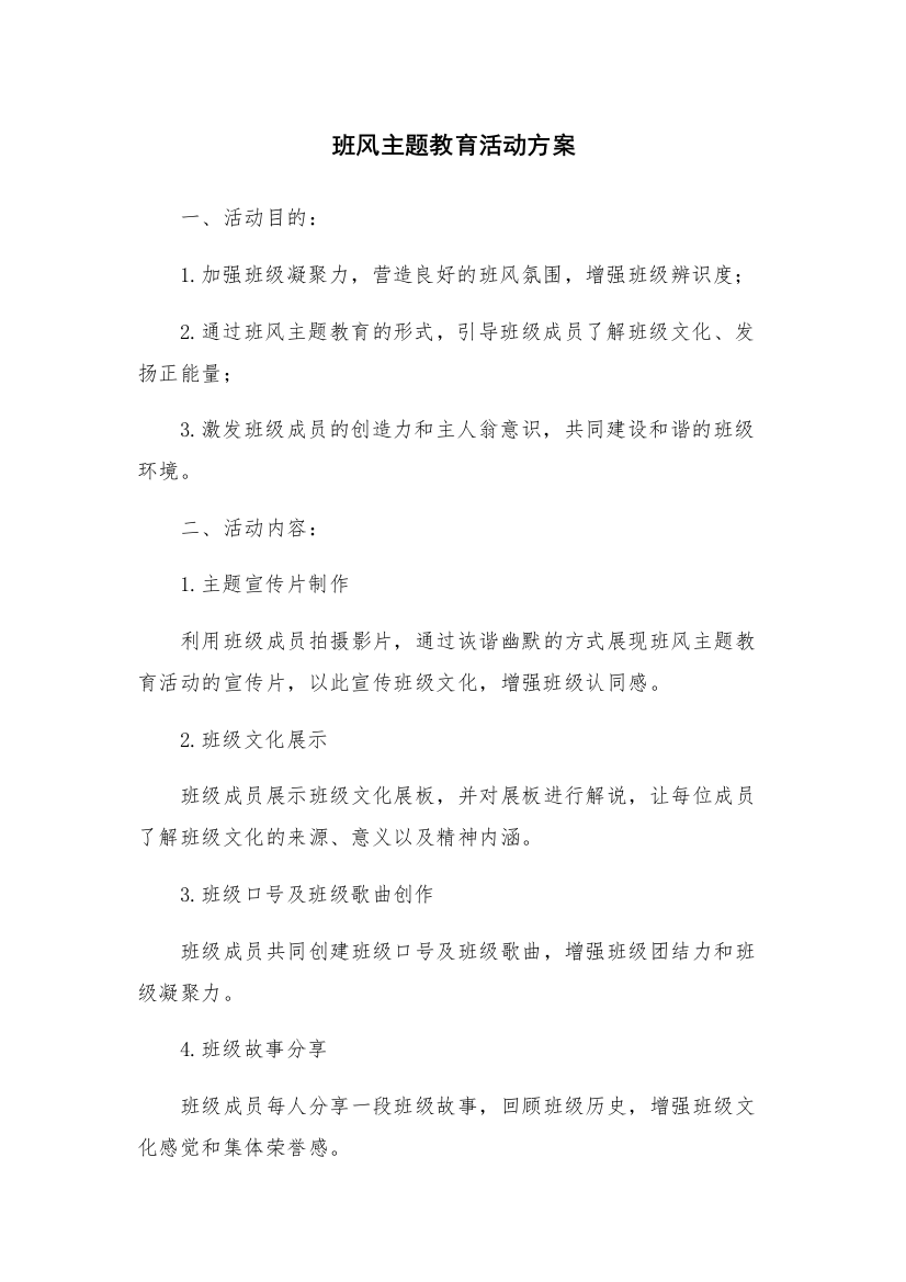 班风主题教育活动方案