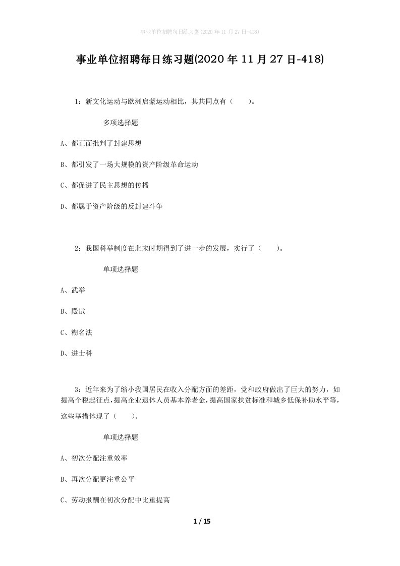 事业单位招聘每日练习题2020年11月27日-418