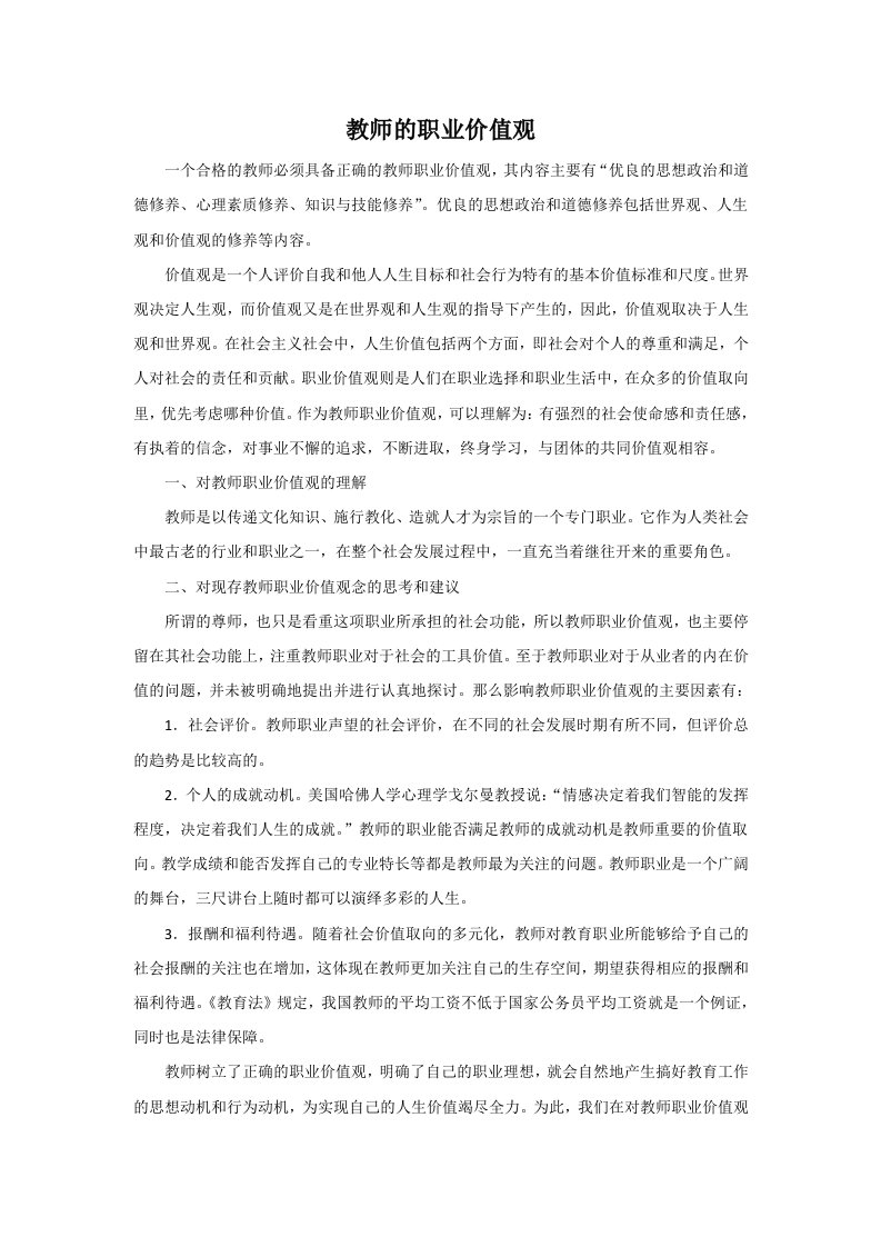 教师的职业价值观