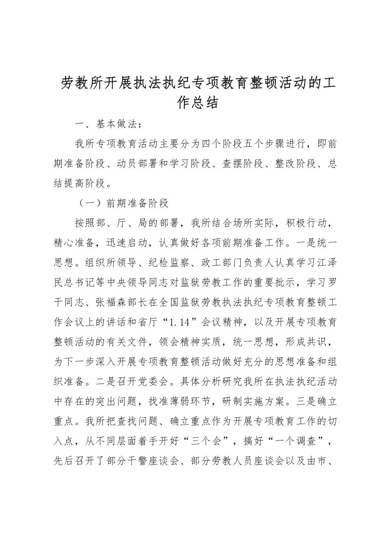 2022劳教所开展执法执纪专项教育整顿活动的工作总结