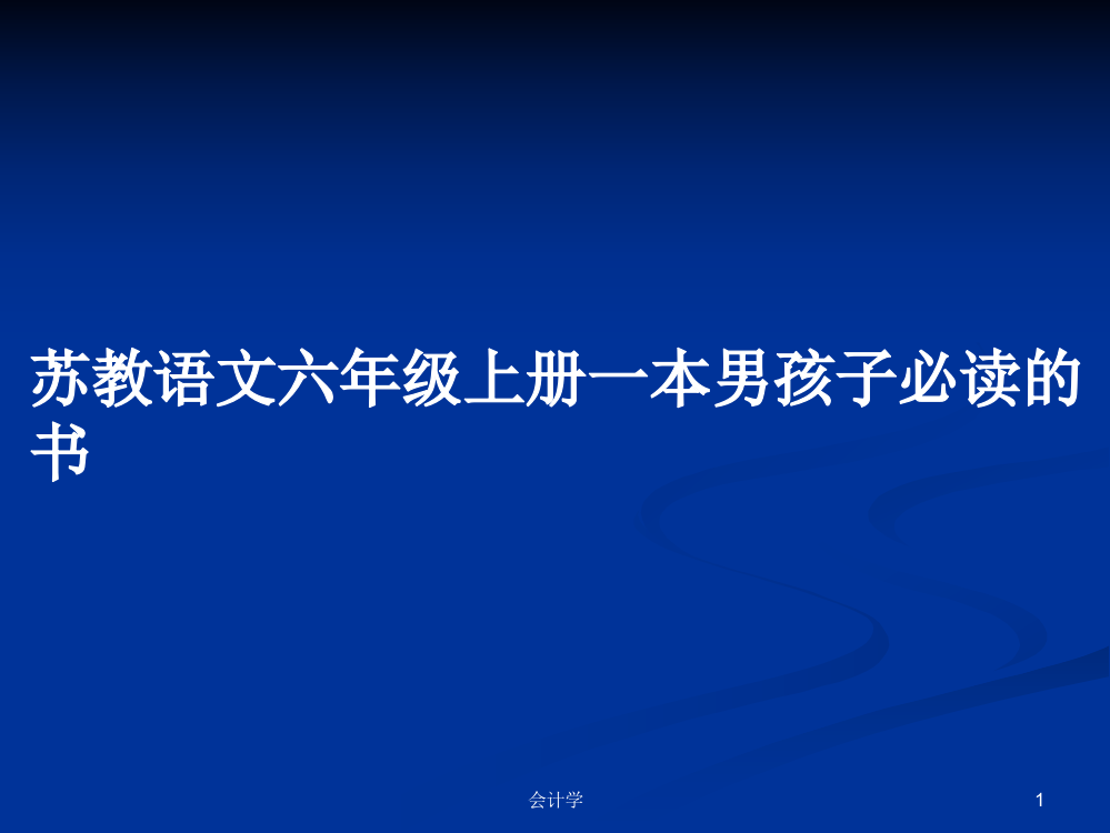 苏教语文六年级上册一本男孩子必读的书学习课件