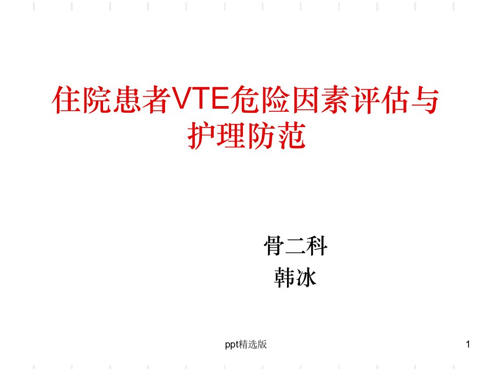 住院患者VTE评估ppt课件