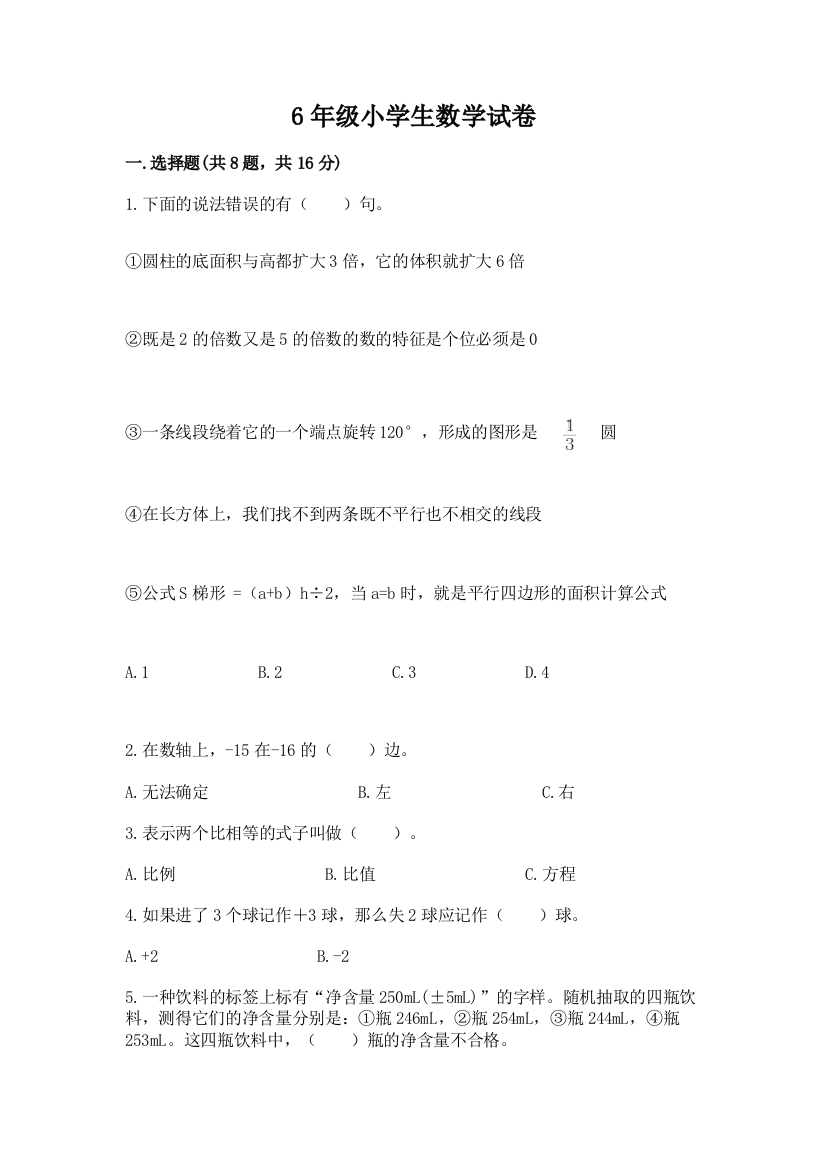 6年级小学生数学试卷附参考答案（模拟题）