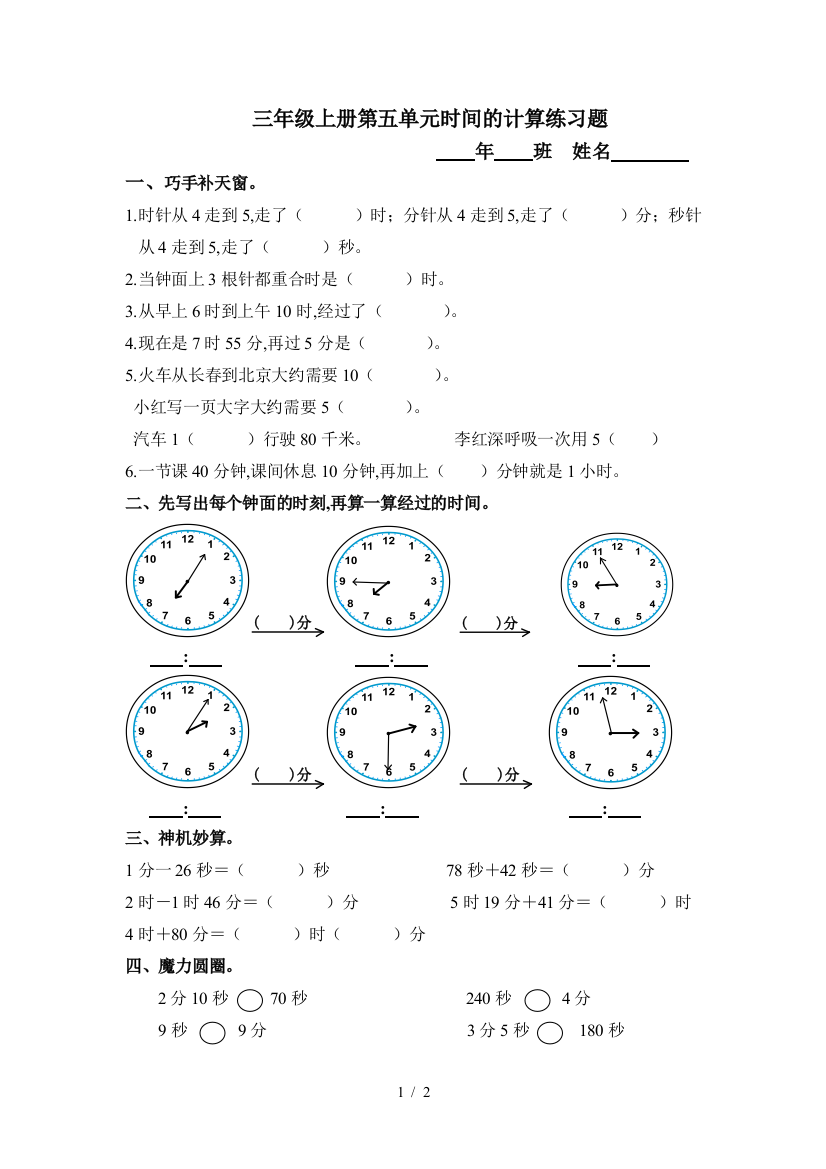 三年级上册第五单元时间的计算练习题