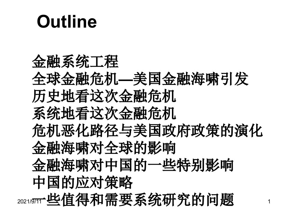 金融市场从金融系统工程看美国金融海啸PPT50页