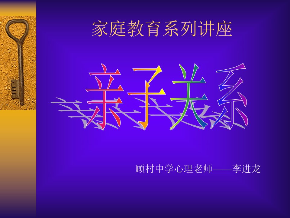 家庭教育系列讲座——亲子关系