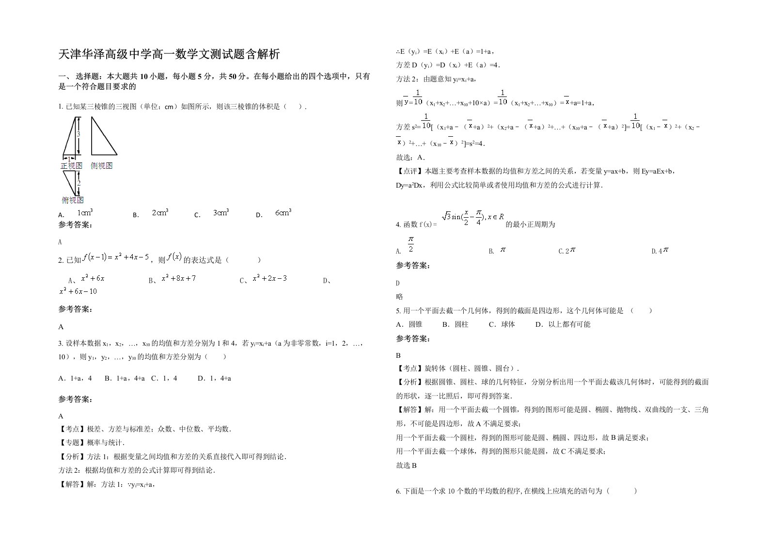 天津华泽高级中学高一数学文测试题含解析