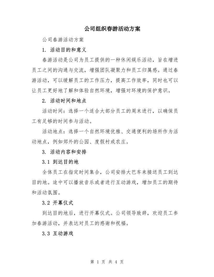 公司组织春游活动方案