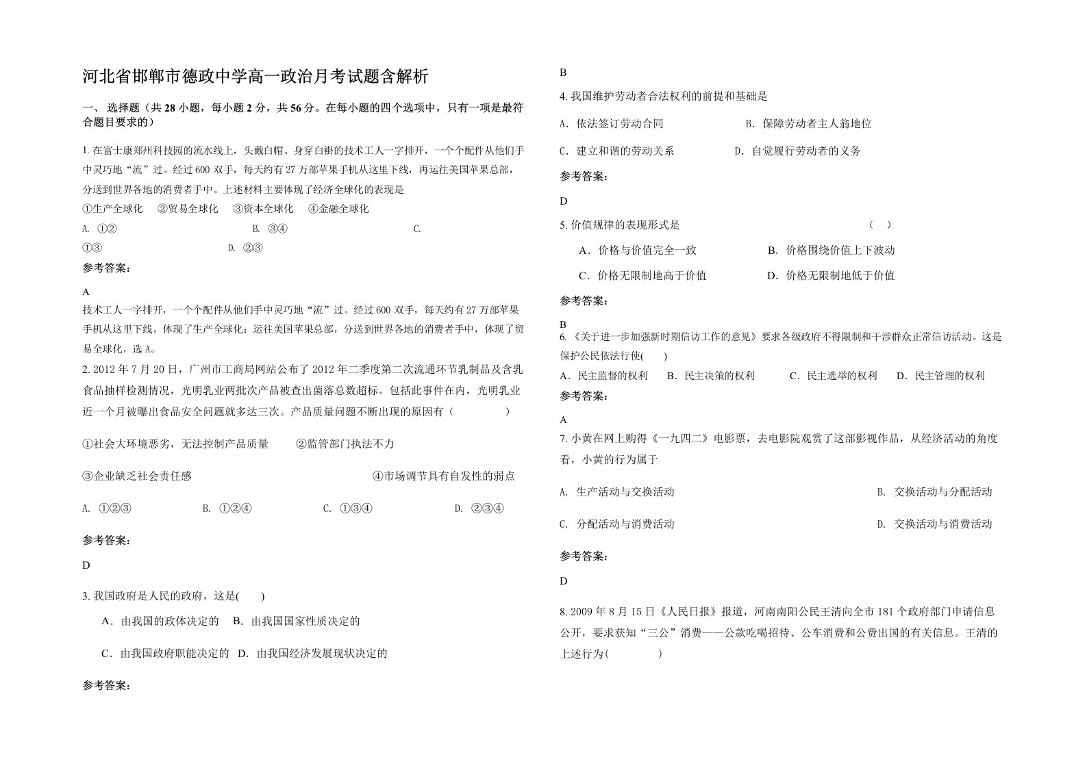 河北省邯郸市德政中学高一政治月考试题含解析