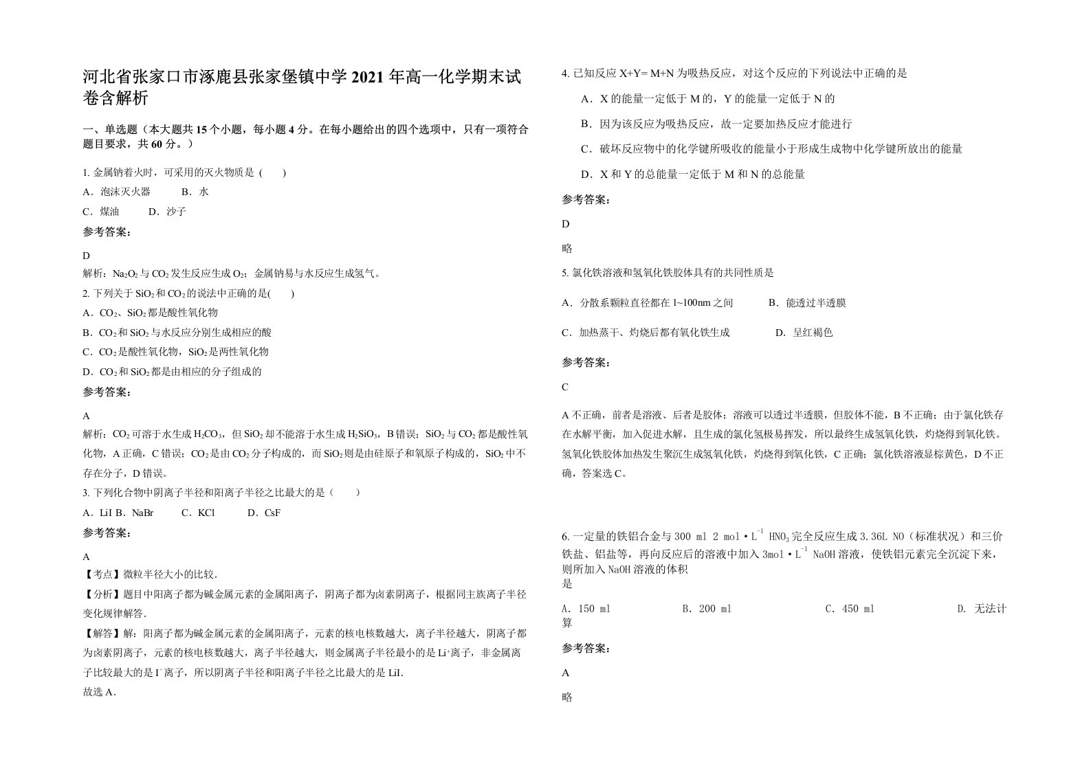 河北省张家口市涿鹿县张家堡镇中学2021年高一化学期末试卷含解析