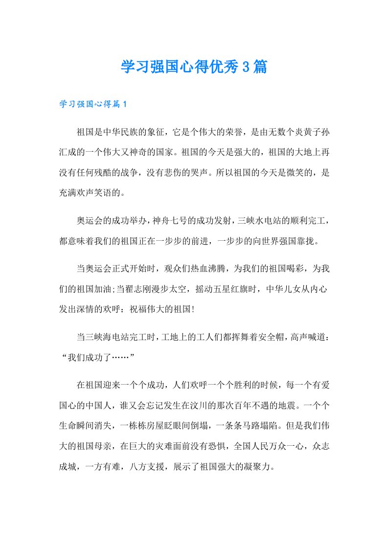 学习强国心得优秀3篇