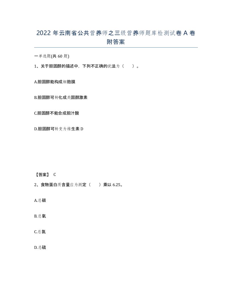 2022年云南省公共营养师之三级营养师题库检测试卷A卷附答案