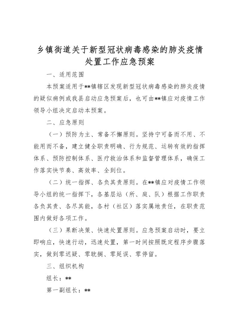 2022年乡镇街道关于新型冠状病毒感染的肺炎疫情处置工作应急预案