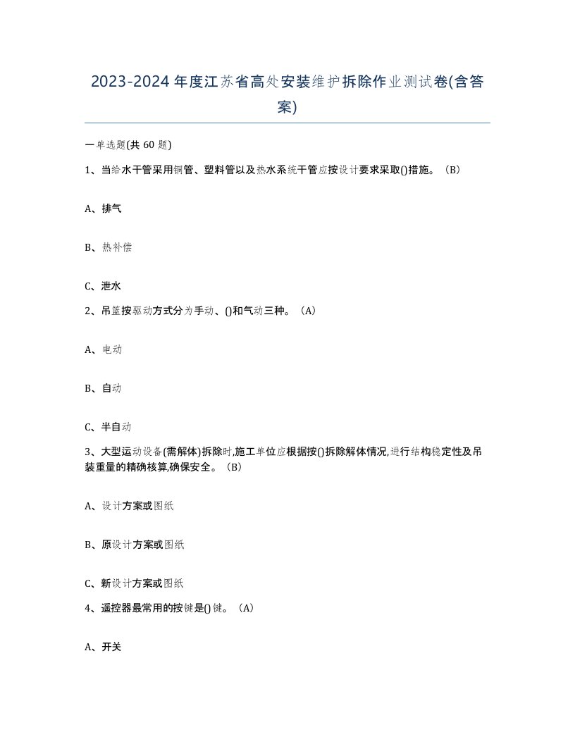 2023-2024年度江苏省高处安装维护拆除作业测试卷含答案