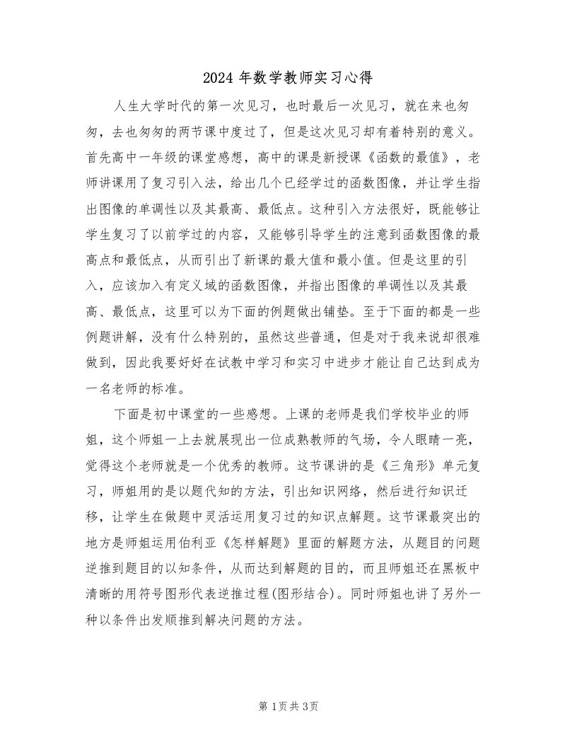 2024年数学教师实习心得（2篇）