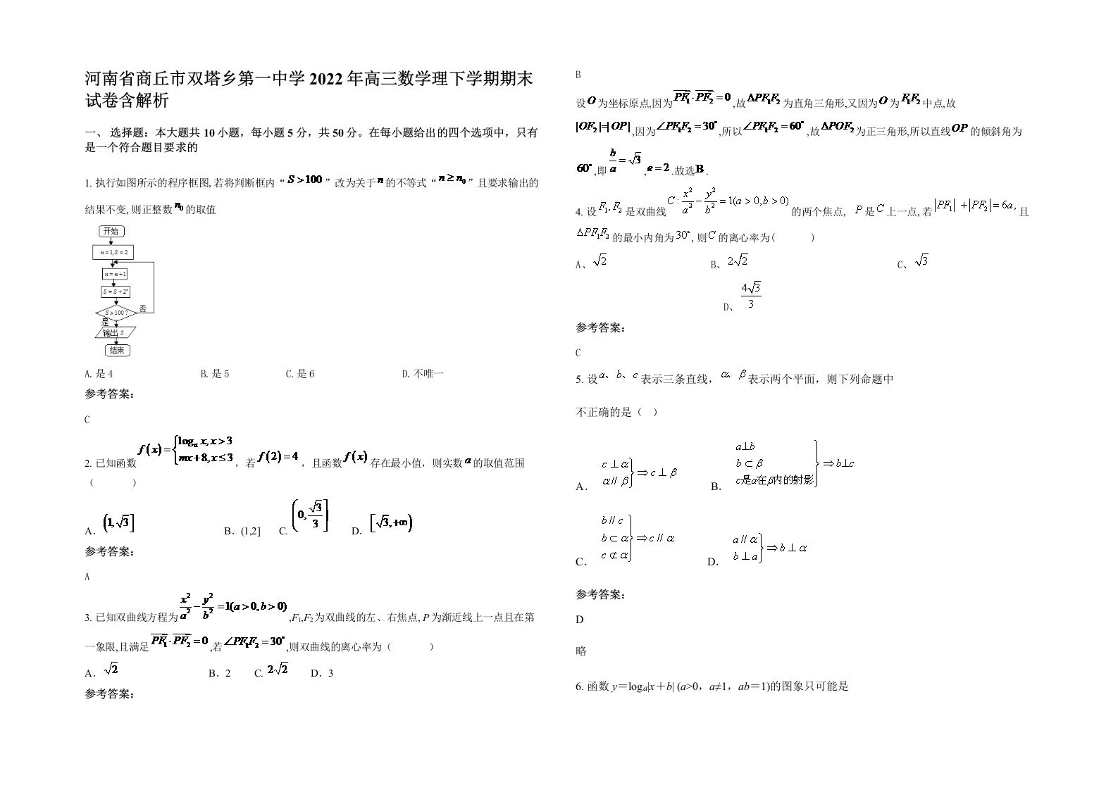 河南省商丘市双塔乡第一中学2022年高三数学理下学期期末试卷含解析