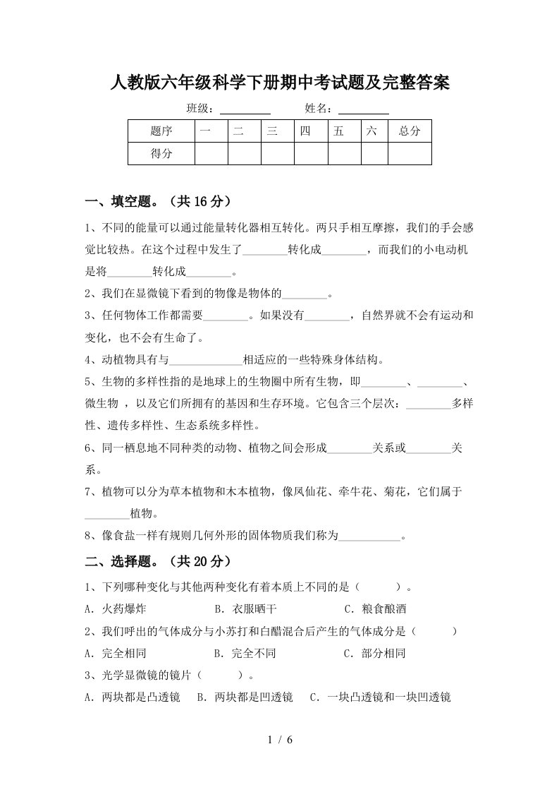 人教版六年级科学下册期中考试题及完整答案