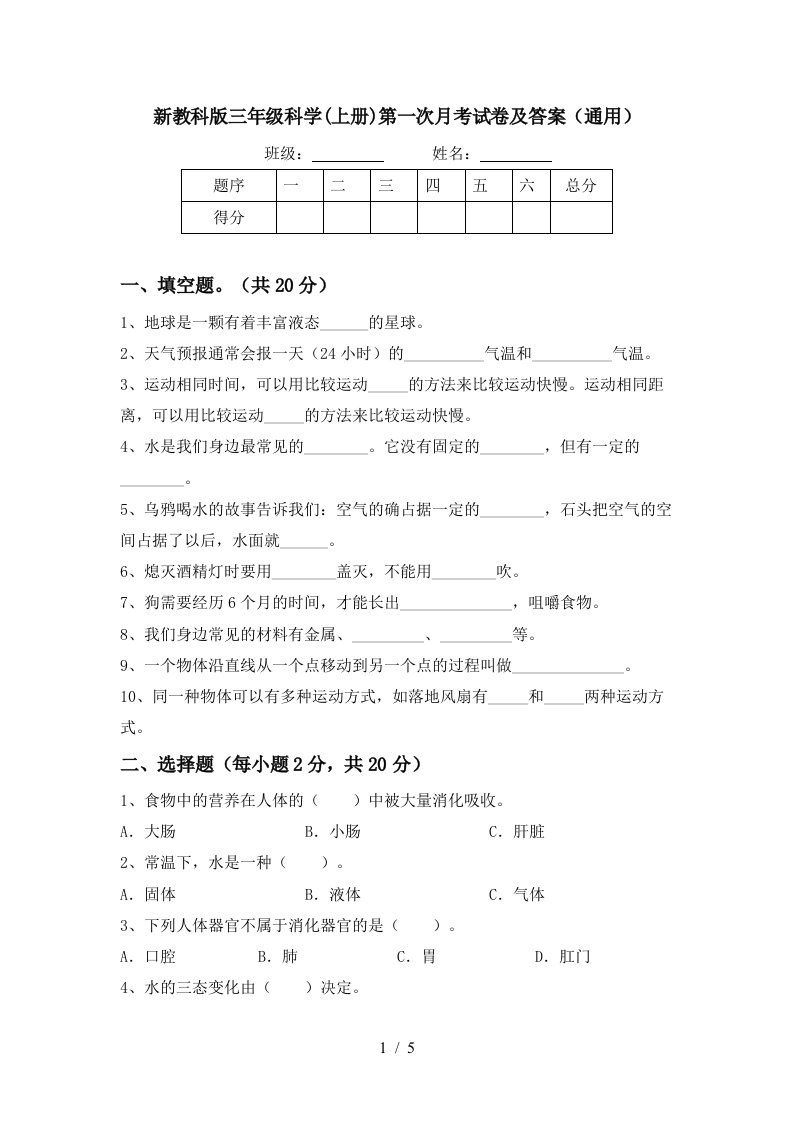 新教科版三年级科学上册第一次月考试卷及答案通用