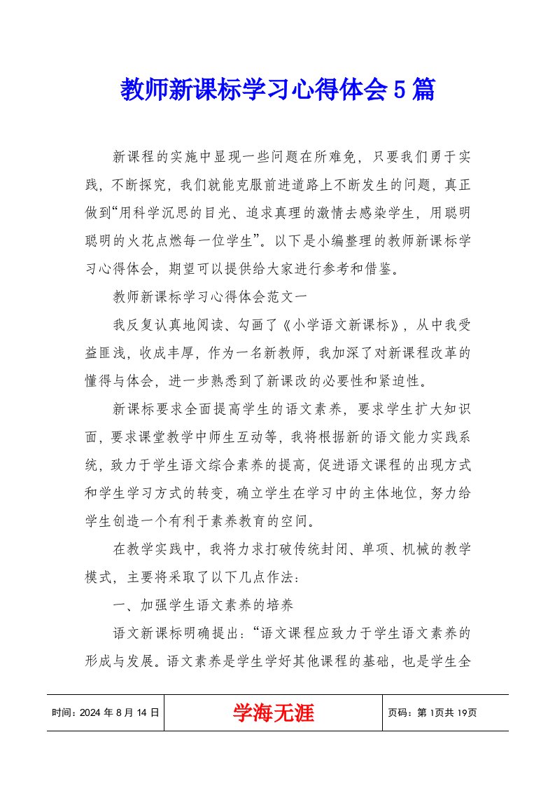 教师新课标学习心得体会5篇